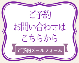 ご予約はこちらから