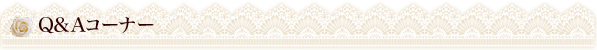 Q&Aコーナー