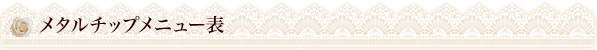 メタルチップメニュー表